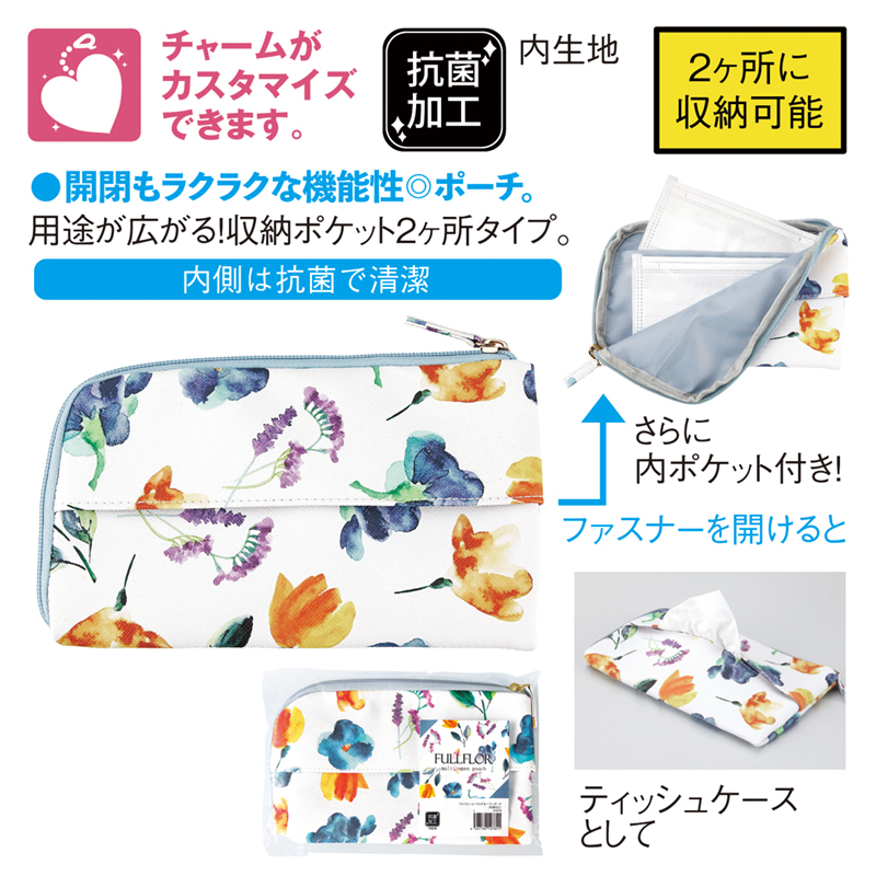 フルフロール・マルチオープンポーチ（抗菌加工）