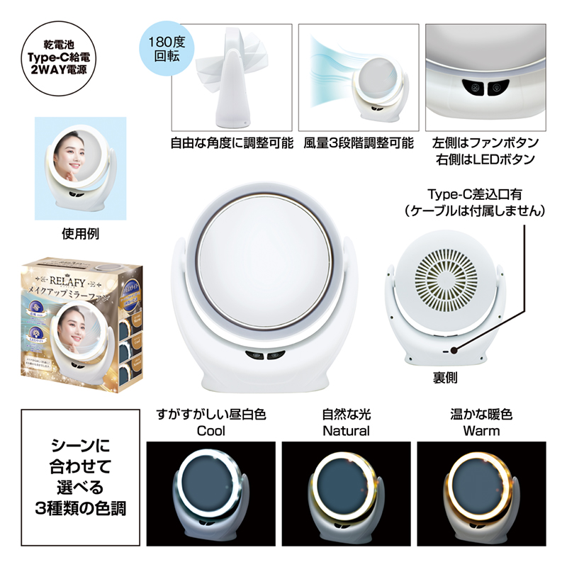 リラフィ メイクアップミラーファン
