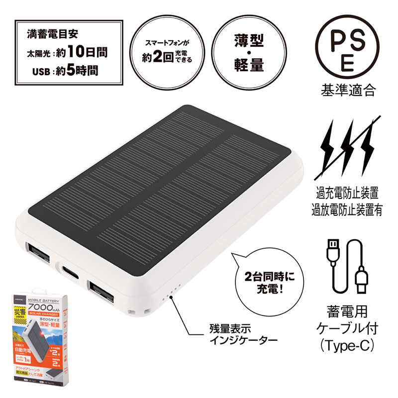 ソーラーモバイルバッテリー7000