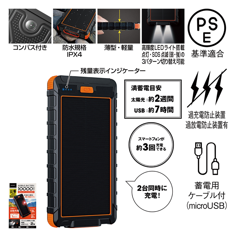 LEDライト搭載ソーラーモバイルバッテリー10000