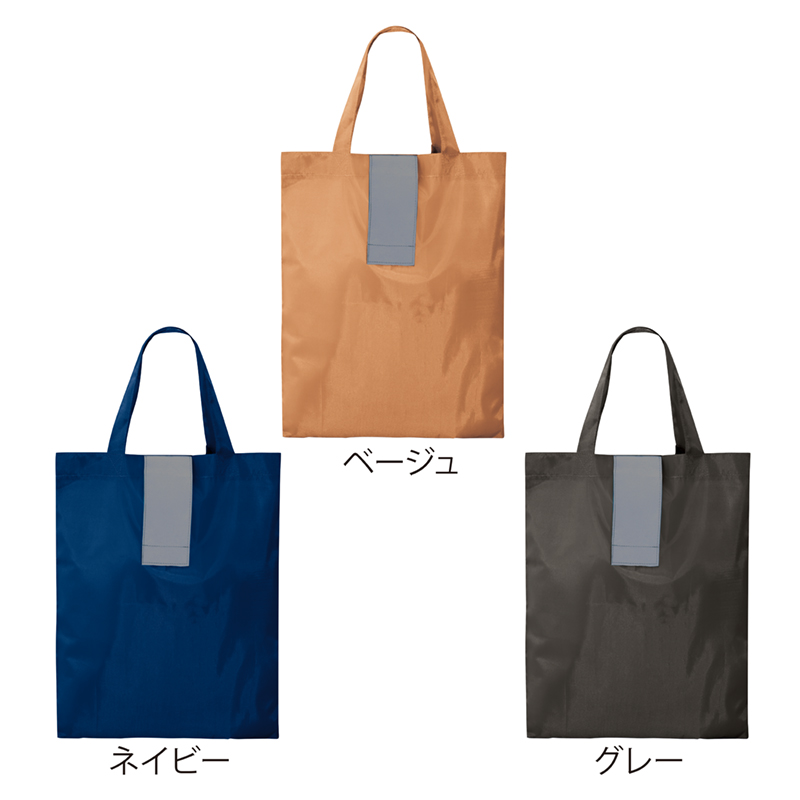 ポータブルリフレクターエコバッグ(フック付き)【色指定可】