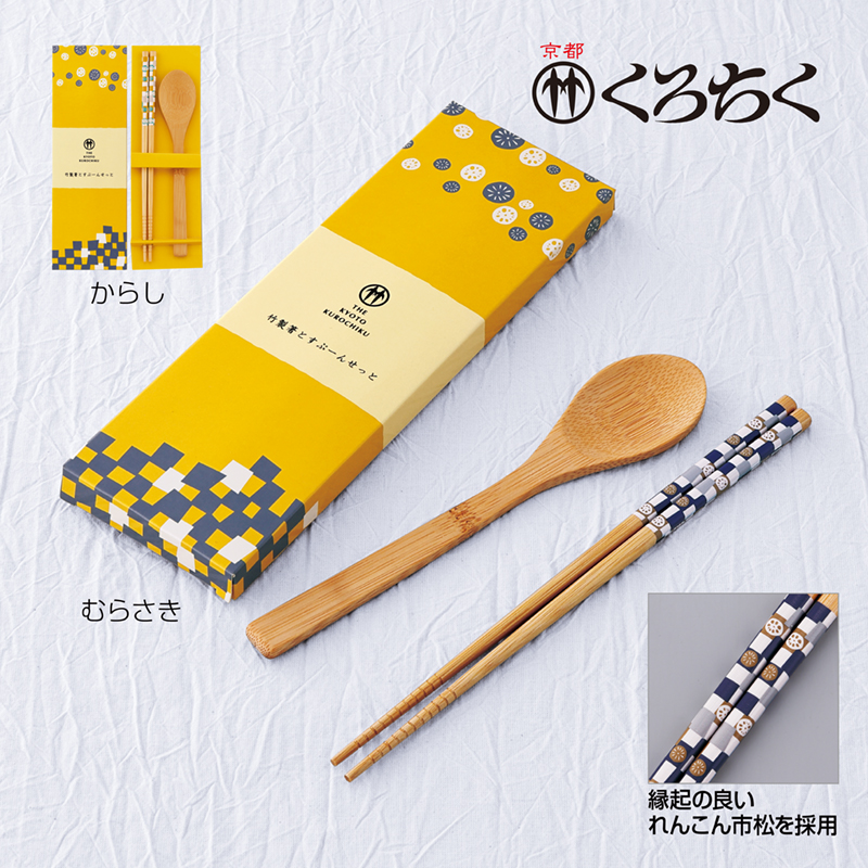京都くろちく・竹製箸とすぷーんせっと