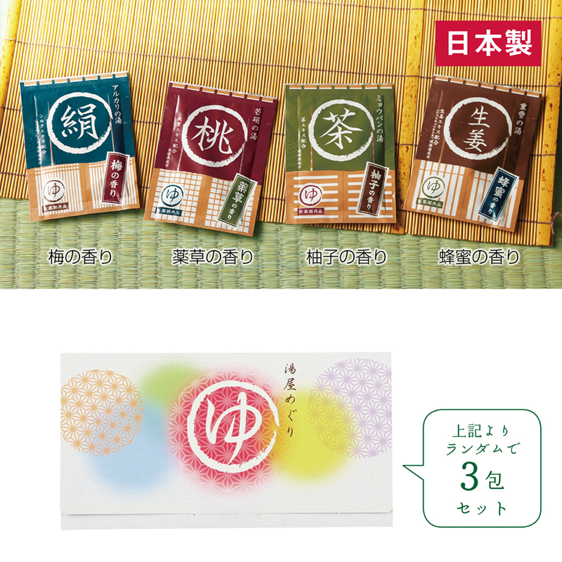 湯屋めぐり3包入