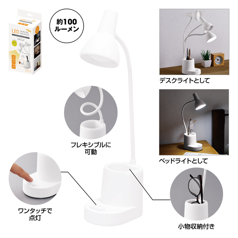 LEDフレキシブルライトスタンド（小物収納付き）