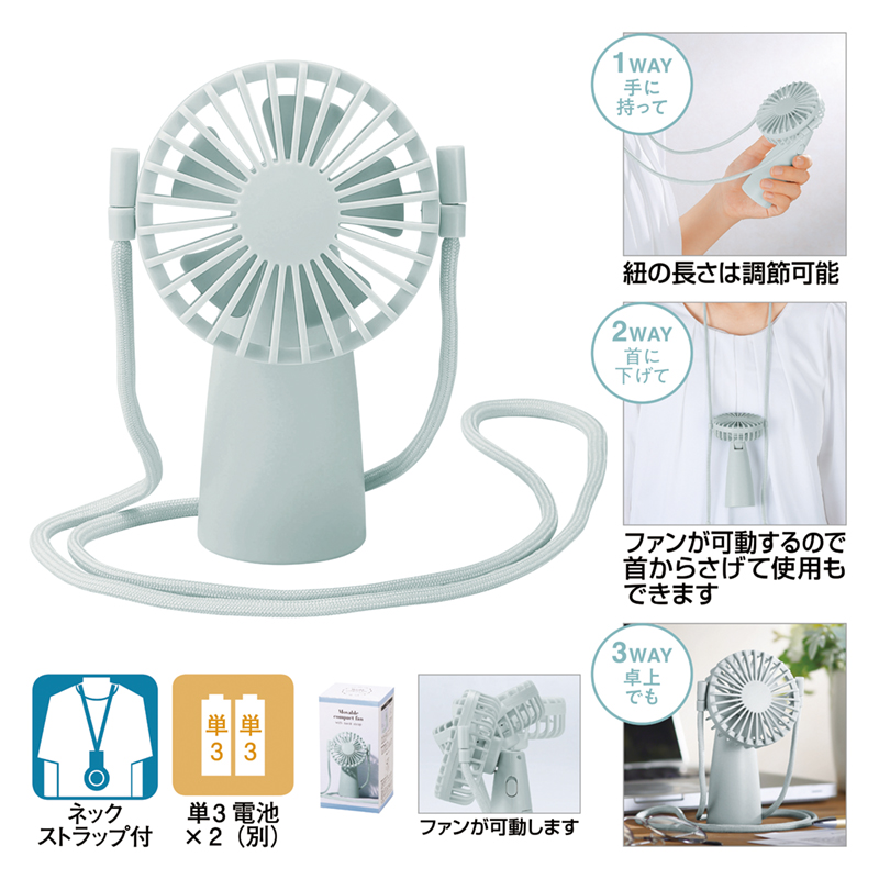 ネックストラップ付き可動式コンパクトファン