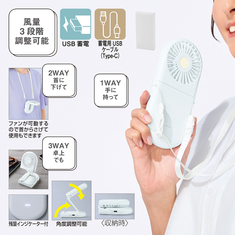 充電式3WAYフォールディングファン（ネックストラップ付き）