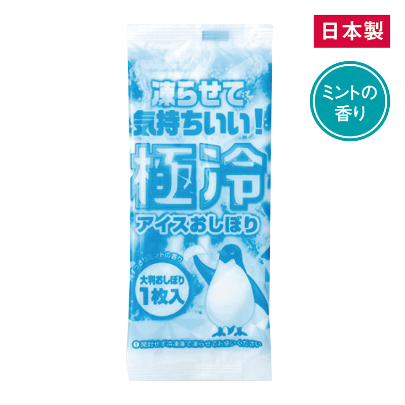 アイスおしぼり「極冷」