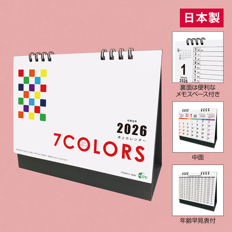 2026卓上カレンダー（セブンカラーズ）
