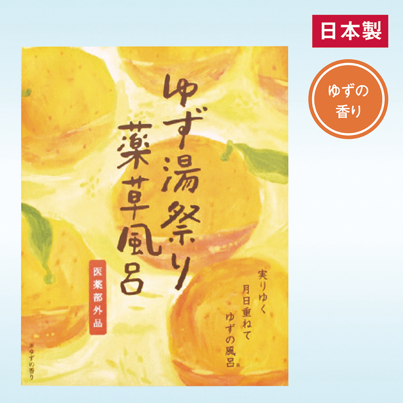 薬草風呂 ゆず湯祭り