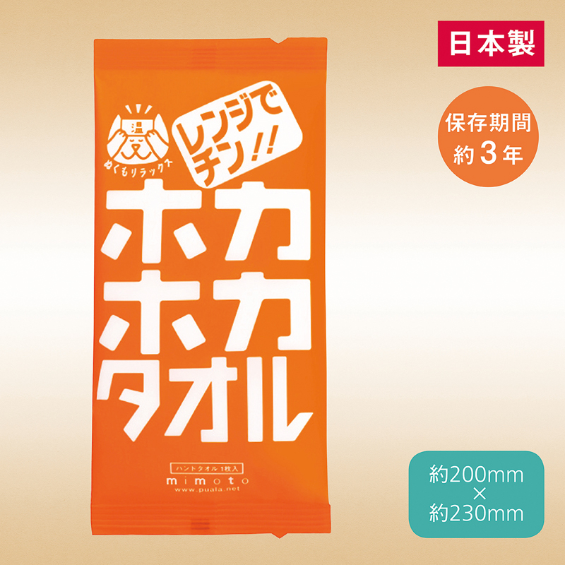 レンジでチン！ホカホカタオル