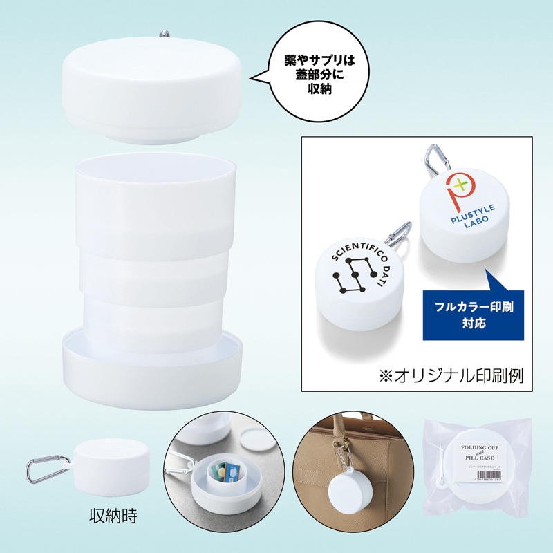 ピルケース付き折りたたみコップ