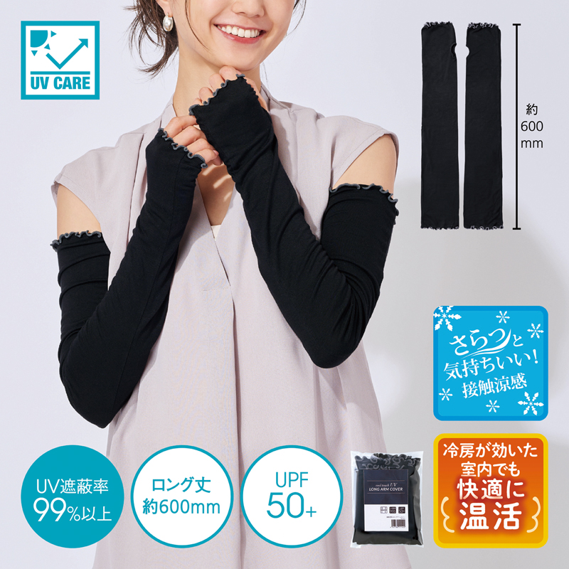 接触涼感UVロングアームカバー