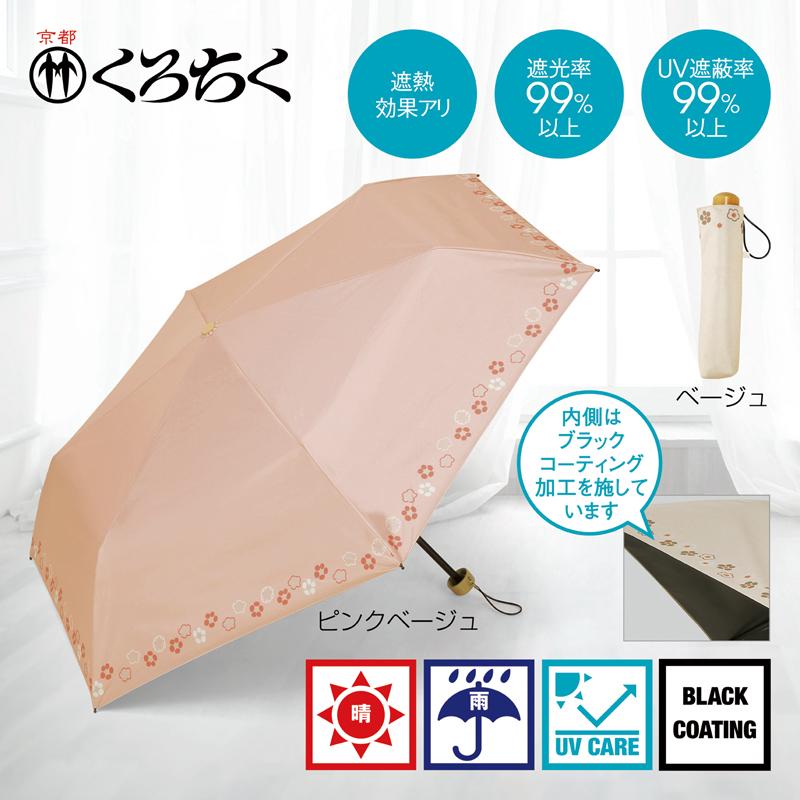 京都くろちく・晴雨兼用こんぱくと折傘（梅ならべ）