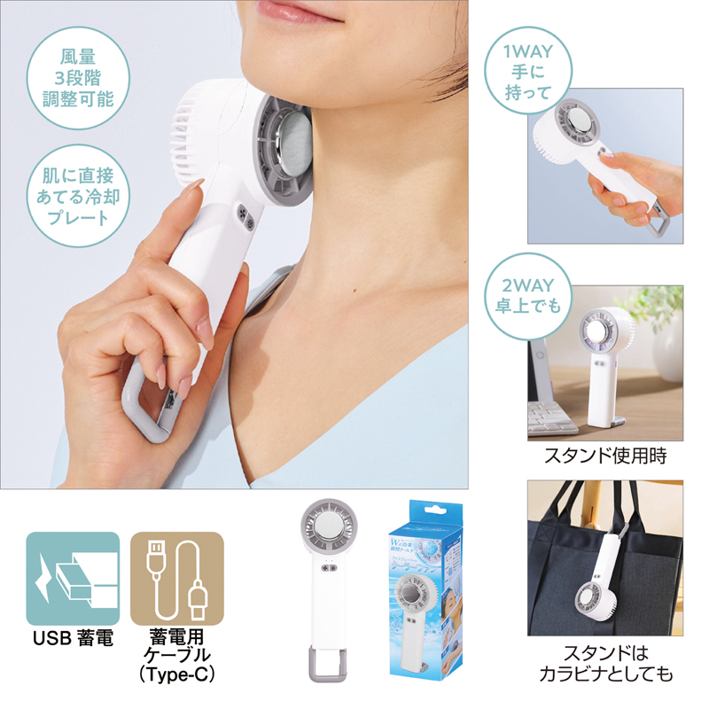 ペルチェ2WAYハンディファン（カラビナ付き）