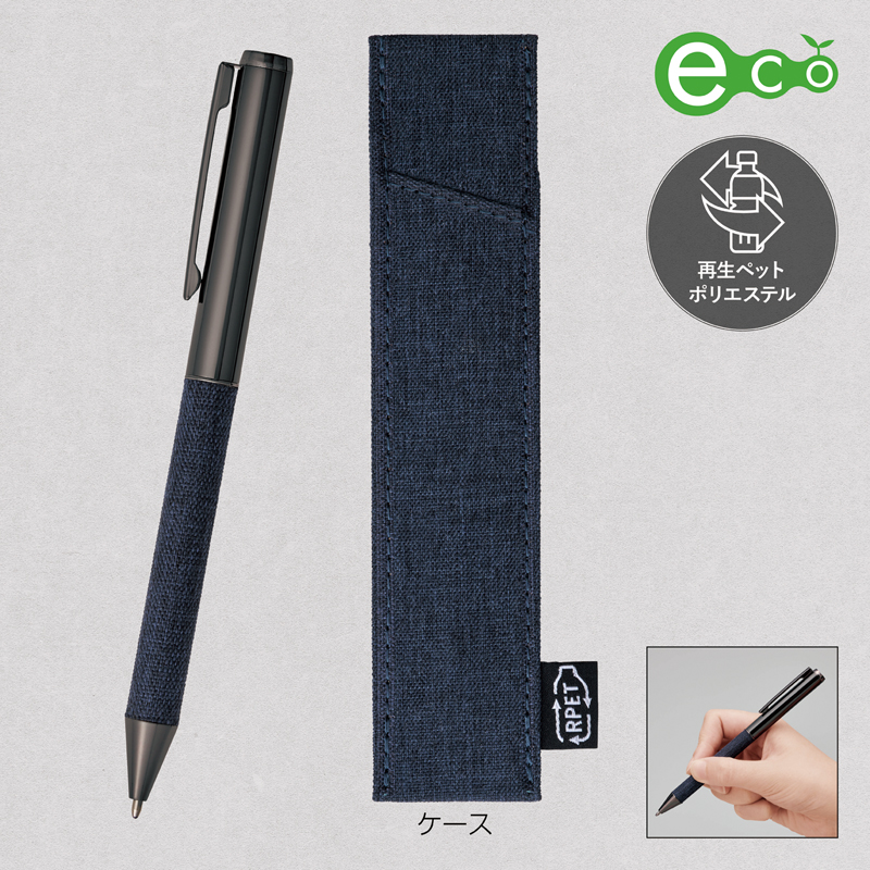 リサイクルPET生地使用ボールペン（ケース入り）