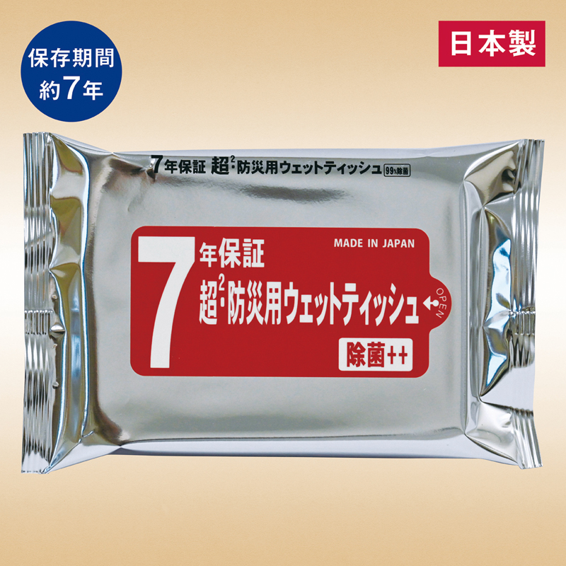 7年保証 超・防災用ウェットティッシュ（20枚入り）