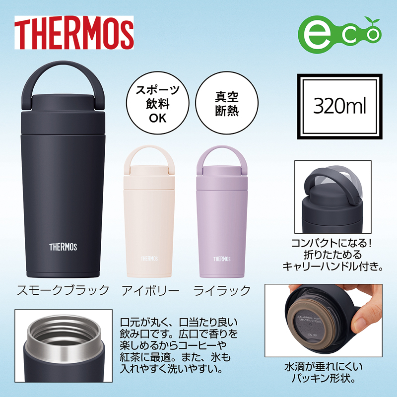 サーモス・真空断熱ケータイタンブラー320mlJOV【色指定可】