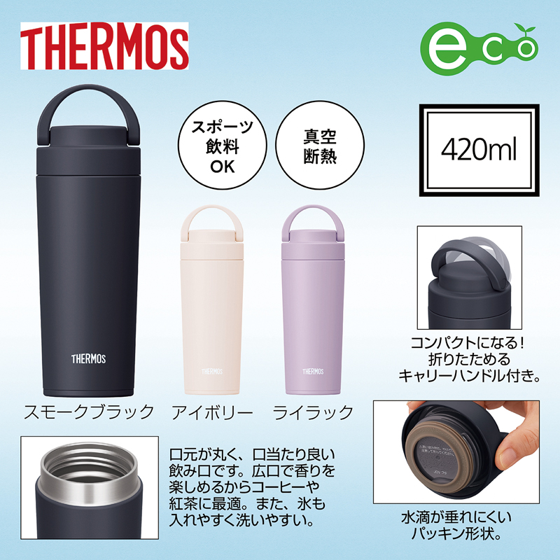 サーモス・真空断熱ケータイタンブラー420mlJOV【色指定可】