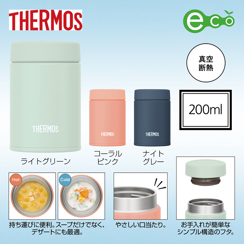 サーモス・真空断熱スープジャー200mlJEG【色指定可】
