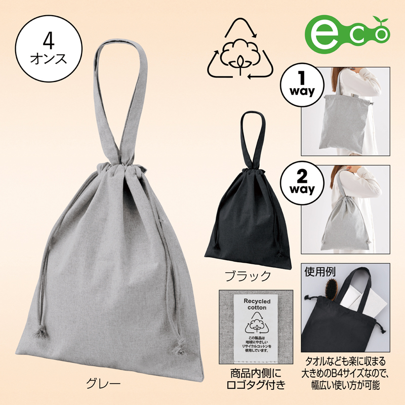 スフィア・リサイクルコットンフラット2WAY巾着バッグ【色指定可】