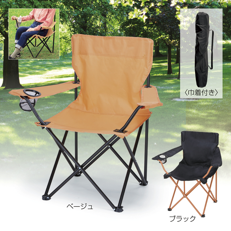 レジャーアンドライフ・ポータブルチェア（ひじ掛け付き）【色指定可】