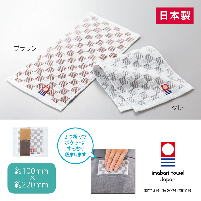 今治チェックポケットタオルハンカチ【色指定可】