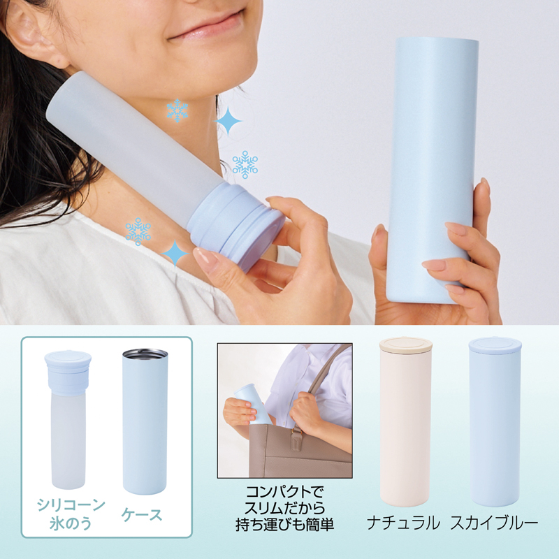 持ち運べるシリコン氷のう（ステンレスケース付き）【色指定可】