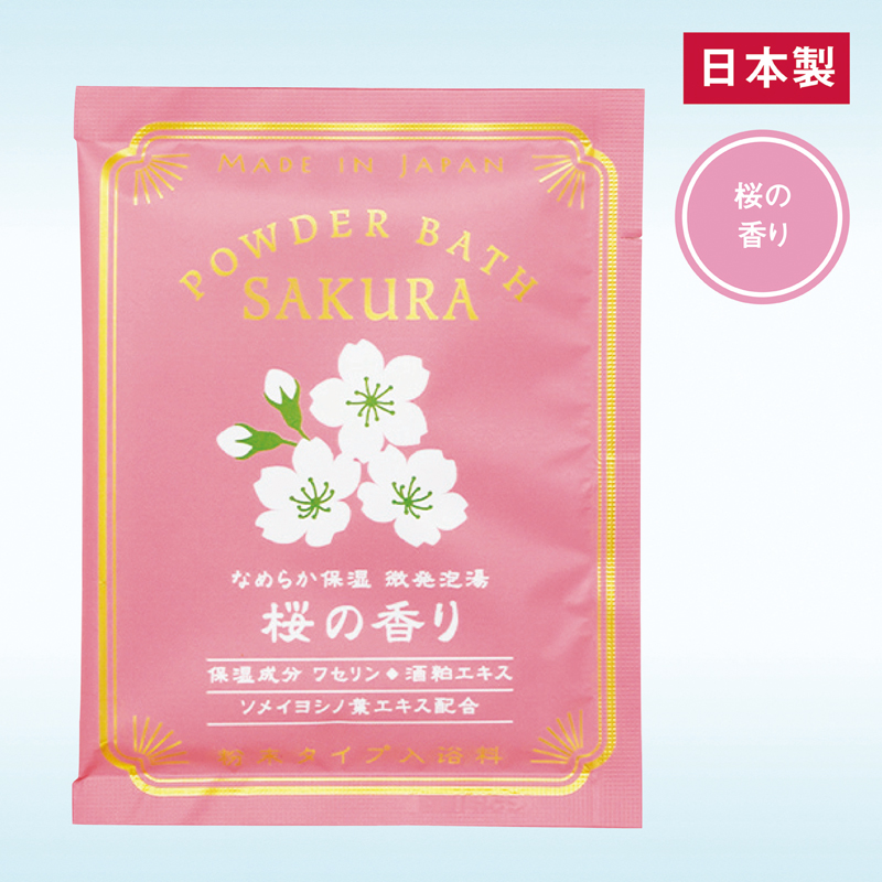 パウダーバス 桜の香り