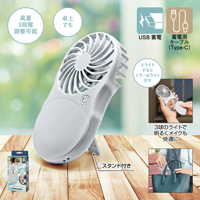 ピュアリフレ ライト付きミラーファン