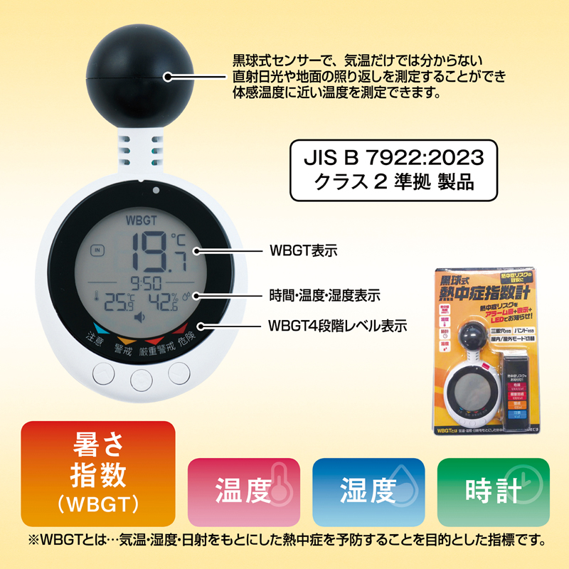 黒球式熱中症指数計