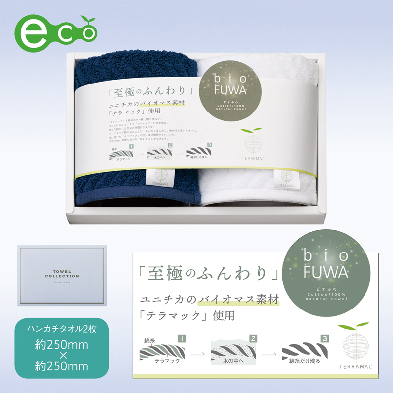 ビオふわ・ハンカチタオル2Pセット