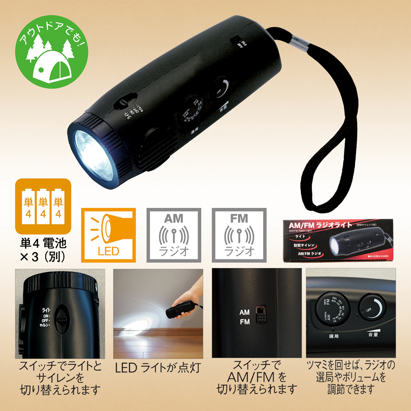 ＡＭ／ＦＭラジオライト（防犯サイレン付き）