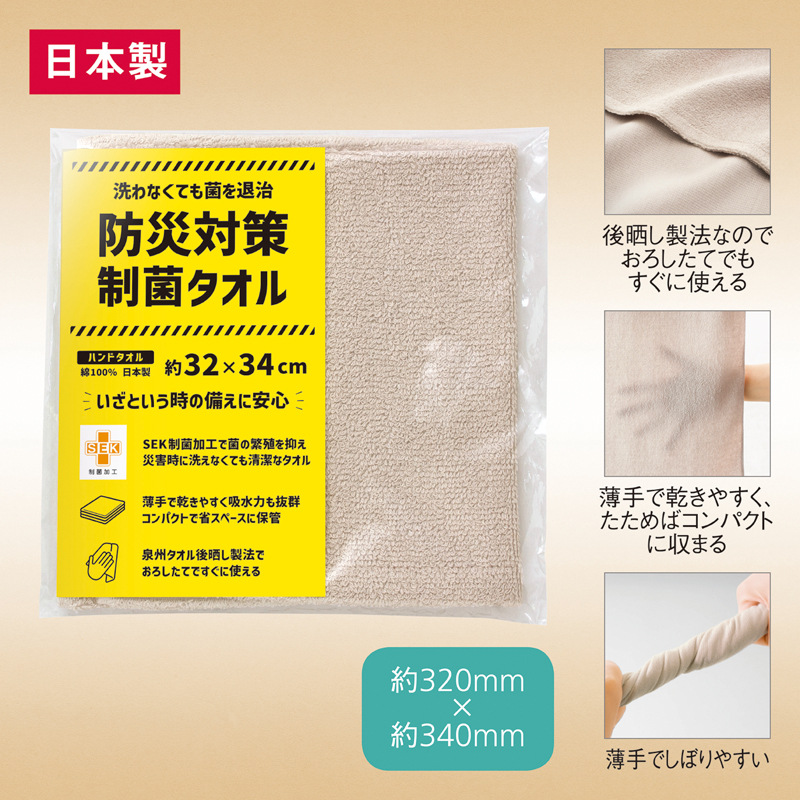 防災対策制菌・ハンドタオル