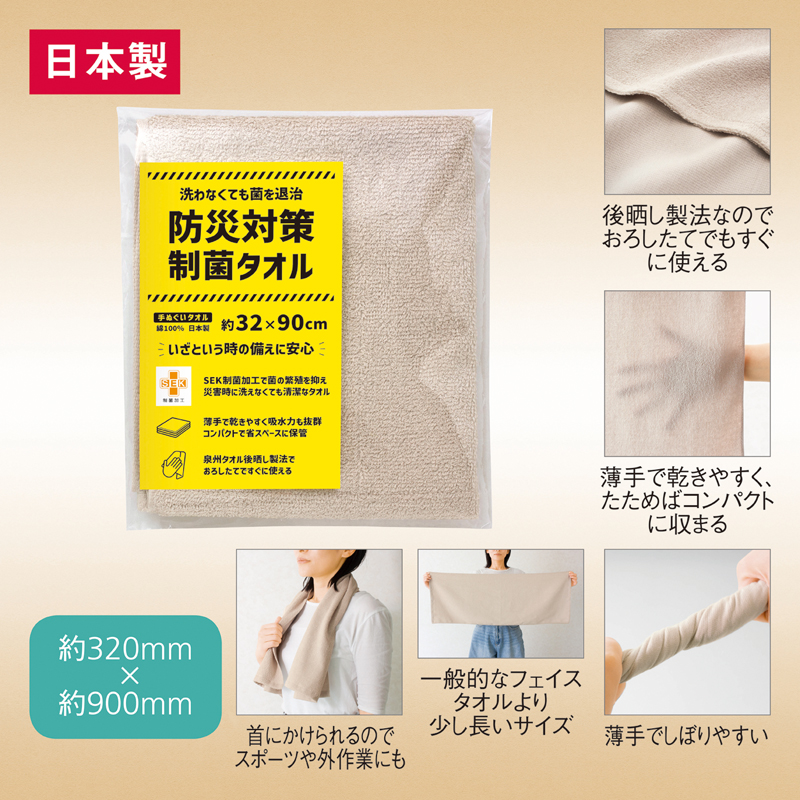 防災対策制菌・手ぬぐいタオル