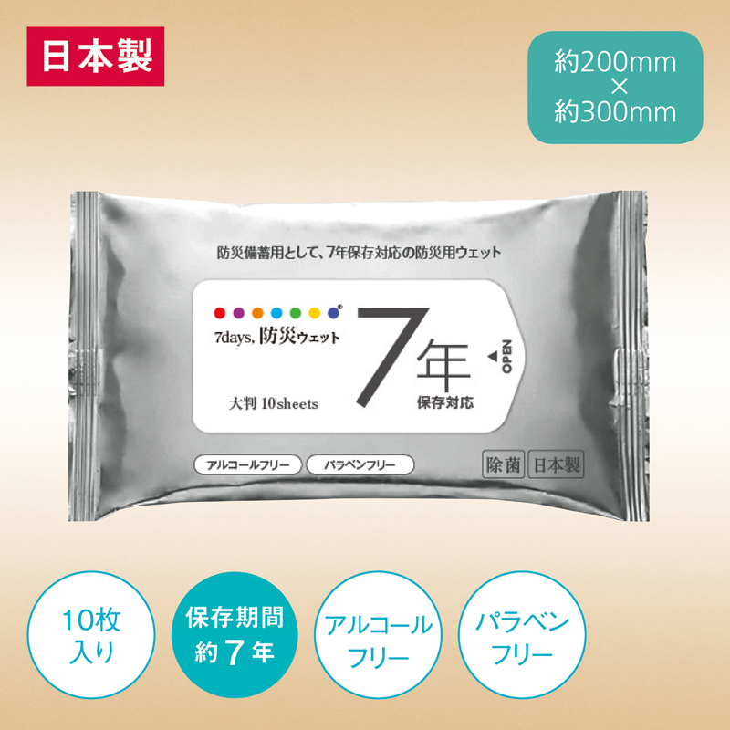 7年保存 防災用大判ウェット10枚（アルコールフリー）