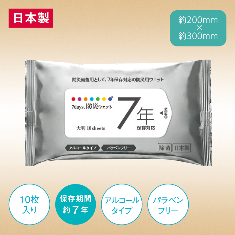 7年保存 防災用大判ウェット10枚（アルコールタイプ）