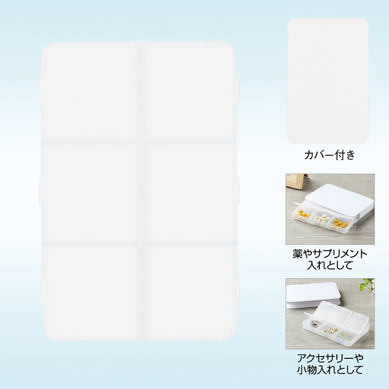 仕分け上手なピルケース（カバー付き）
