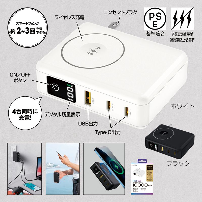 PD65W対応ワイヤレスAC充電器＆モバイルバッテリー10000【色指定可】