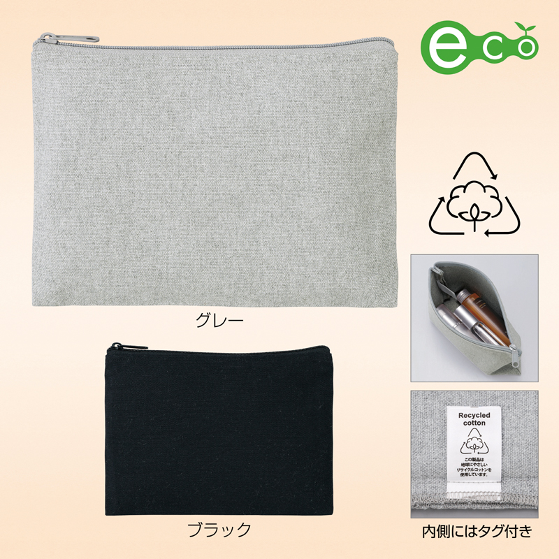 スフィア・リサイクルコットンフラットポーチ【色指定可】
