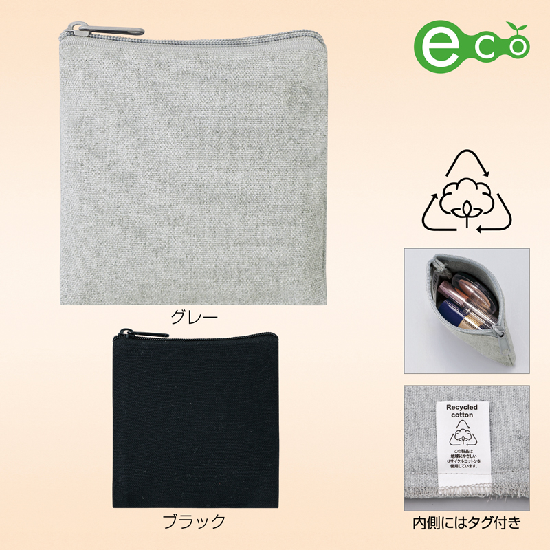 スフィア・リサイクルコットンスクエアフラットポーチ【色指定可】