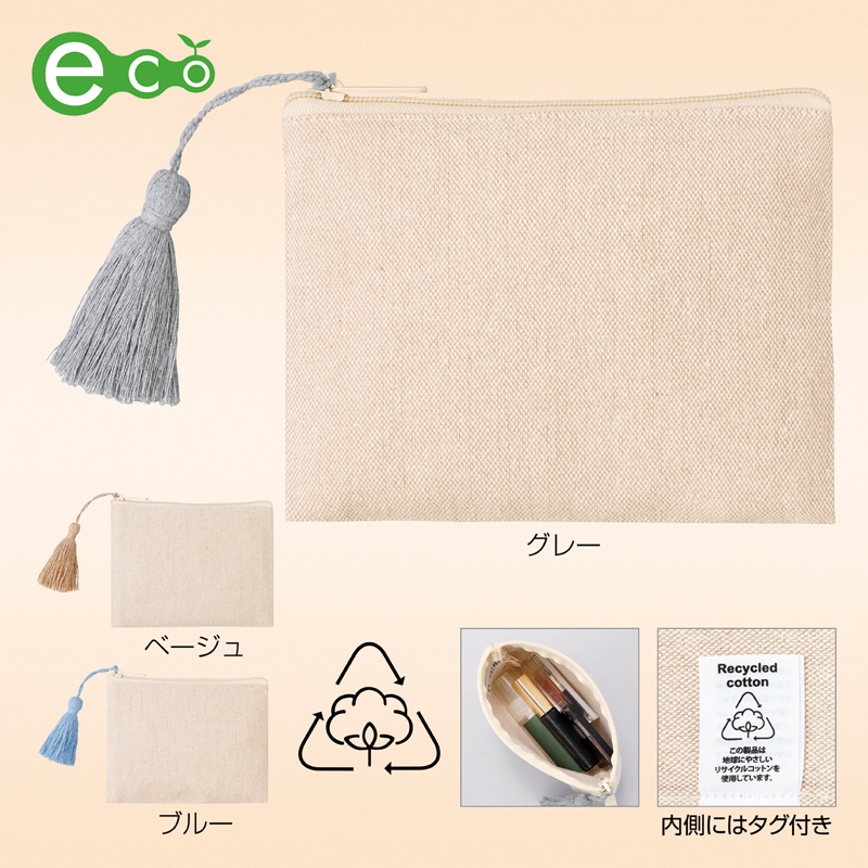 リサイクルコットンタッセル付きフラットポーチ【色指定可】