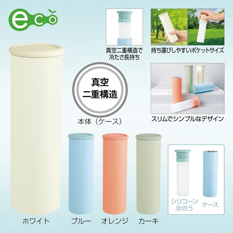 アンサンブル・ポケットインアイス【色指定可】