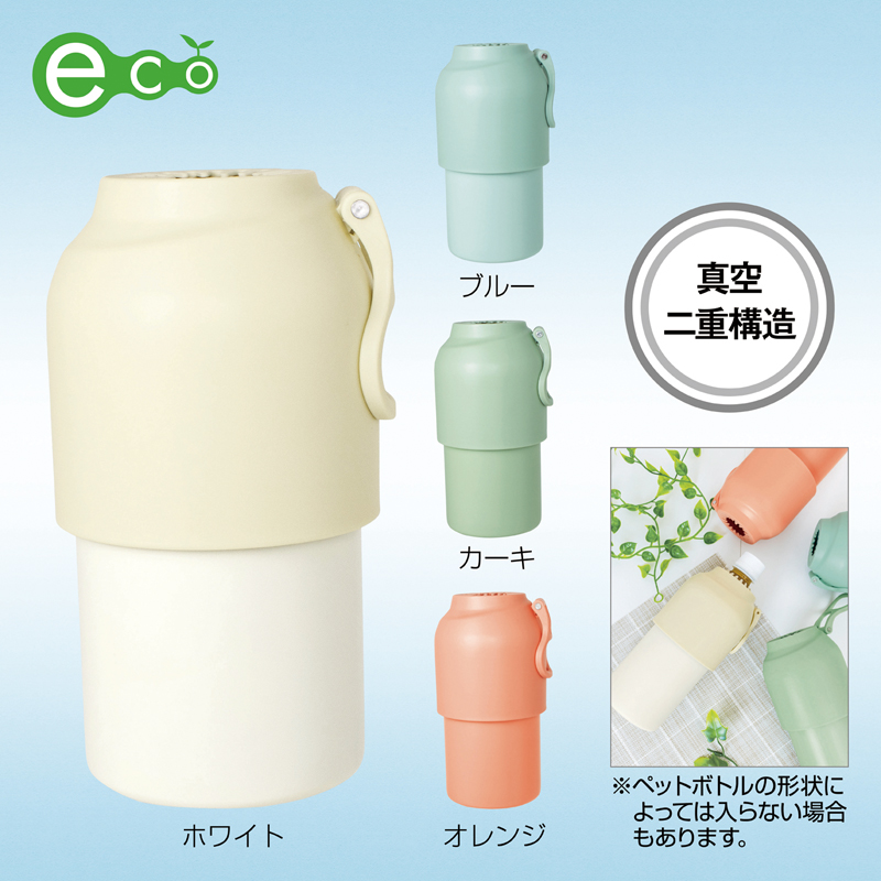 アンサンブル・真空二重ペットボトルクーラー【色指定可】