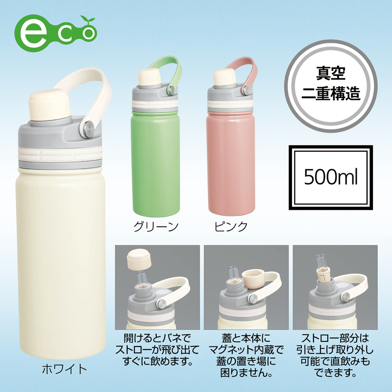 マグリッド・真空二重2WAYストローボトル500ml【色指定可】