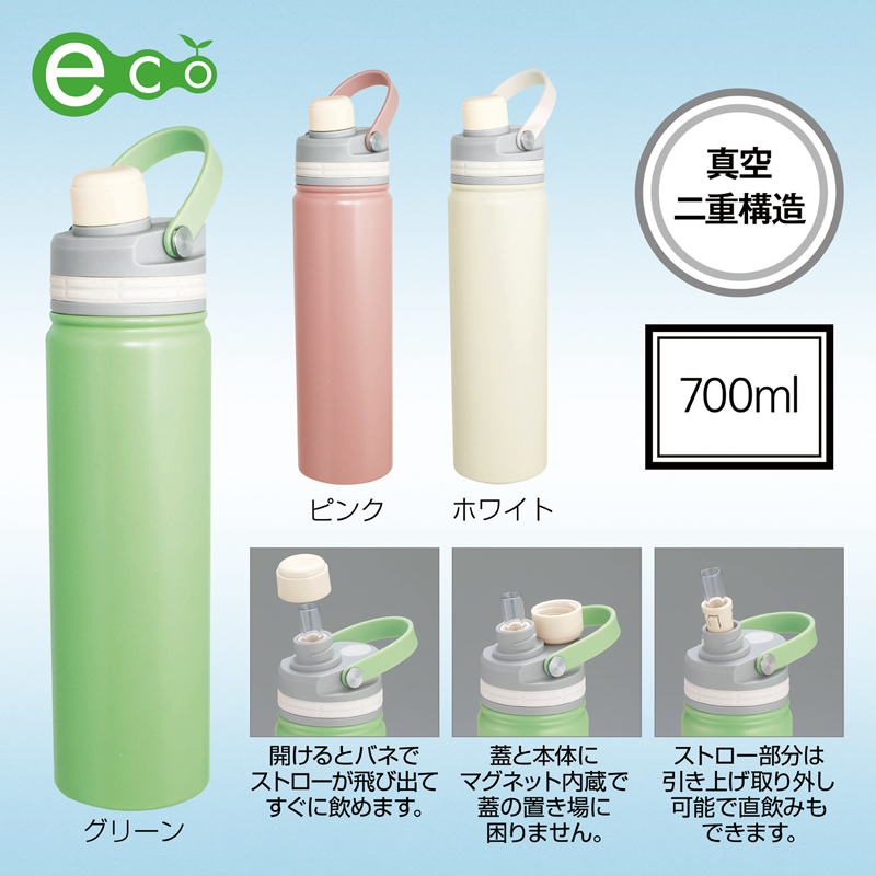 マグリッド・真空二重2WAYストローボトル700ml【色指定可】