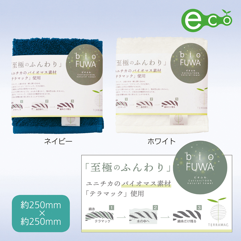 ビオふわ・ハンカチタオル1P【色指定可】