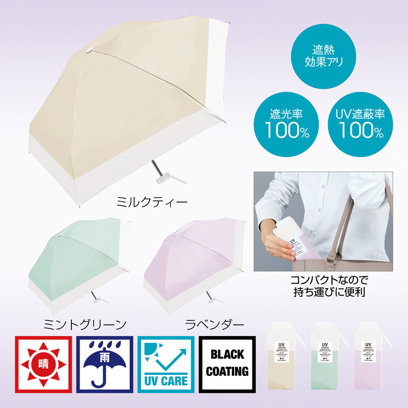 UVコンパクトバイカラー晴雨兼用折りたたみ傘【色指定可】