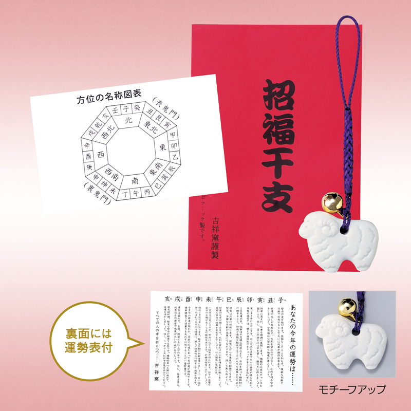 招福鈴付干支（未）のお守り（運勢表付）