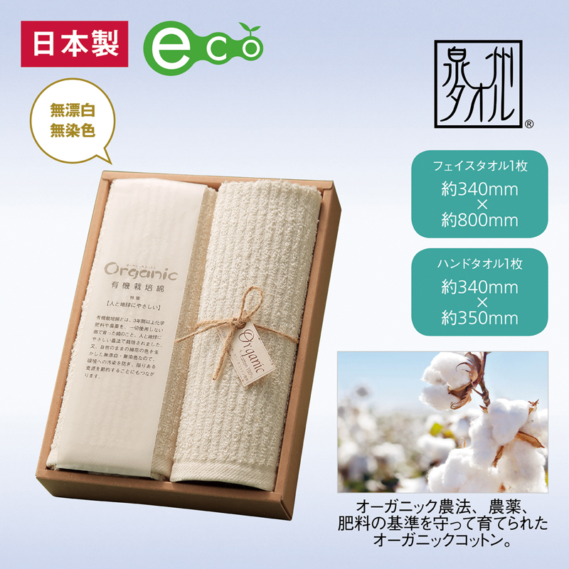 泉州オーガニックコットンタオルギフトセット