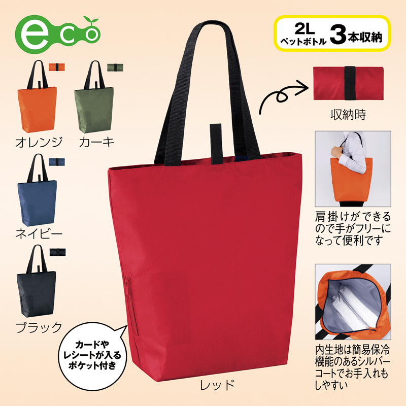 セルトナ・サイドポケット付きたためる保冷温エコバッグ【色指定可】